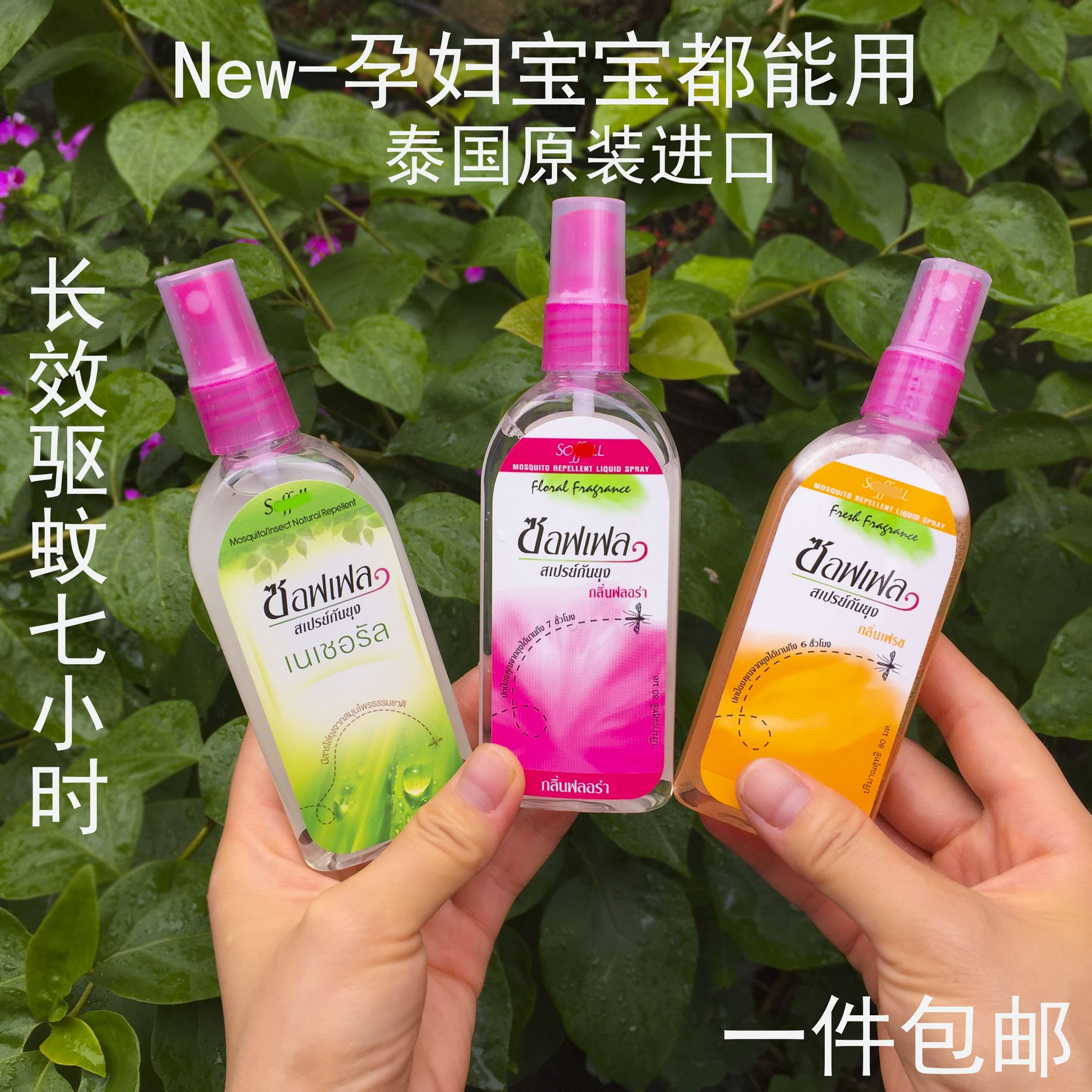 泰国驱蚊水soffell进口喷雾