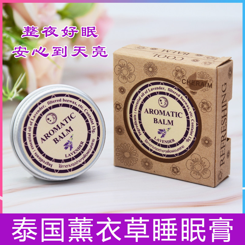 泰国正品aromatic薰衣草睡眠膏助眠安神改善睡眠 植物提取紫草膏