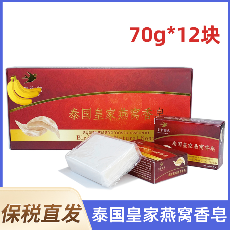 泰国皇家燕窝精油皂洗脸洗澡深层清洁淡化色斑雀斑正品代购12个装