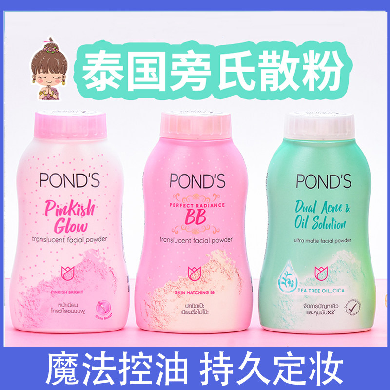 泰国进口旁氏散粉魔力定妆粉Ponds控油bb粉持久不脱妆学生平价