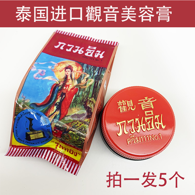 【拍一发5个】泰国代购正庄观音珍珠真珠美容膏祛痘祛斑正品原装