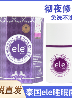 泰国ele睡眠面膜懒人免洗补水夜间修复保湿美白去黄淡斑官方旗舰