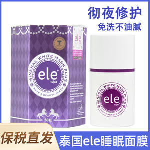 泰国ele睡眠面膜懒人免洗补水夜间修复滋润亮白去黄舒缓官方旗舰