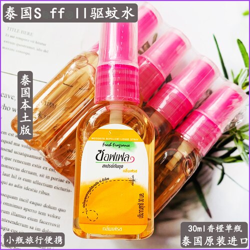 泰国正品代购Soffell驱蚊水防蚊喷雾小瓶户外花露水宝宝香橙30ml