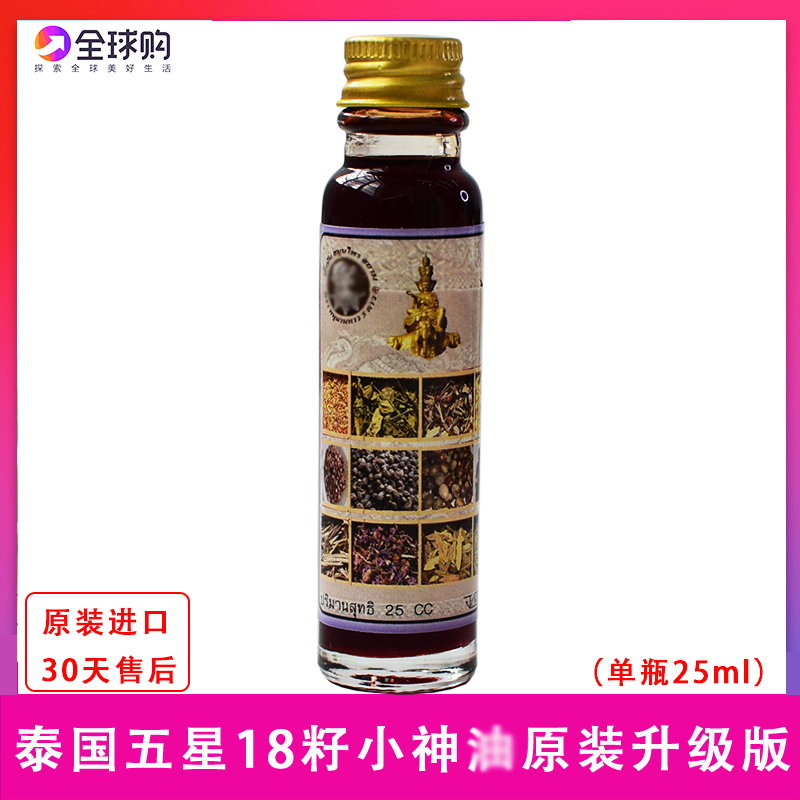 泰国原装正品代购十八18籽油三代小神油烫伤刀伤蚊虫叮咬牙痛单瓶