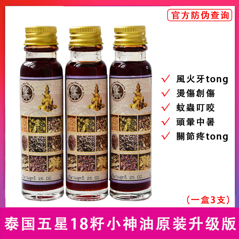 泰国原装正品代购十八18籽油三代小神油烫伤刀伤蚊虫叮咬牙痛三瓶