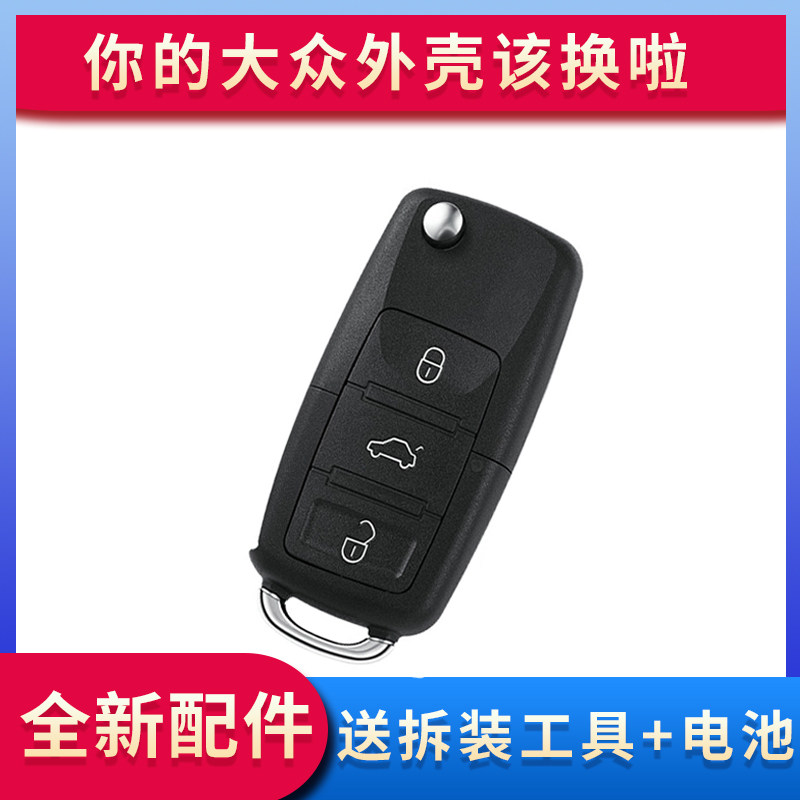 大众汽车钥匙外壳速腾朗逸宝来