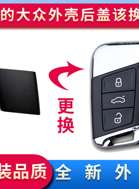 大众迈腾B8车钥匙外壳后盖适用于CC帕萨特蔚揽替换壳机械钥匙配件