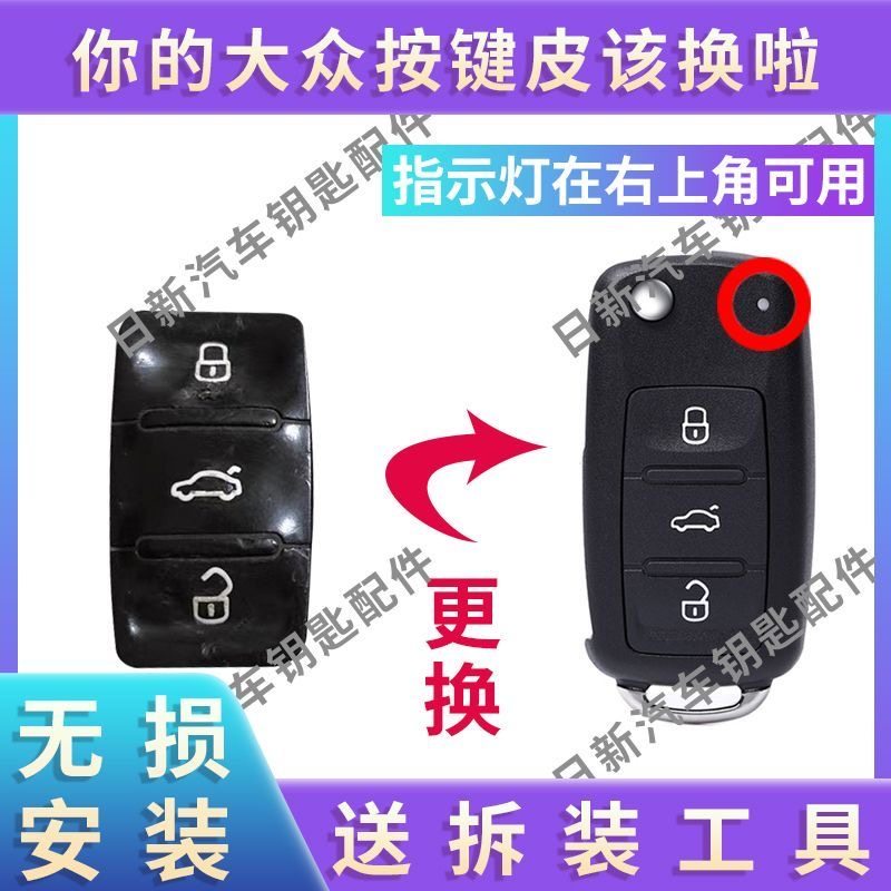 大众宝来汽车钥匙按键皮外壳