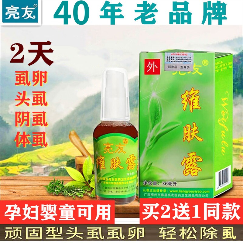 亮友维肤露阴虱喷剂正品百部酊喷雾男女士虱子头虱药虱立净小女孩