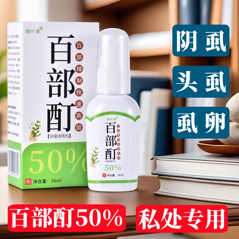 百部酊百分之50阴虱喷剂正品头长虱子药虫卵去男小女孩