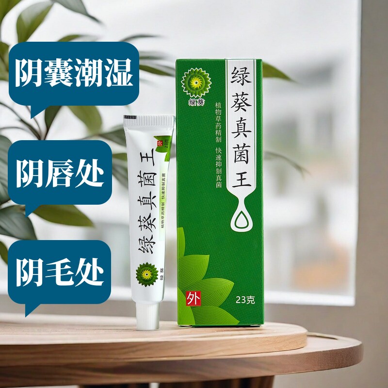 绿葵真菌王阴囊潮湿大腿内侧屁股阴唇烂脚肛周