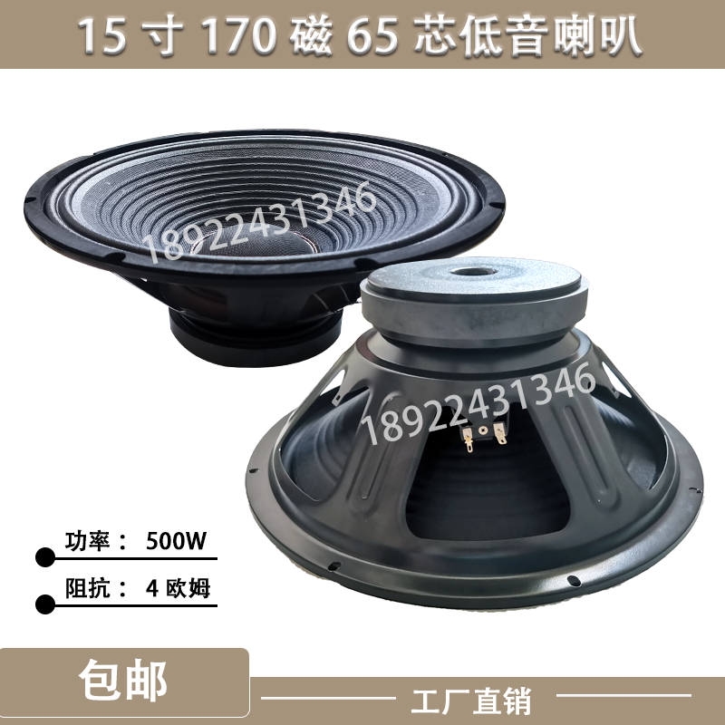 包邮15寸4欧170磁65芯全频低音喇叭户外音响改装大功率专业扬声器