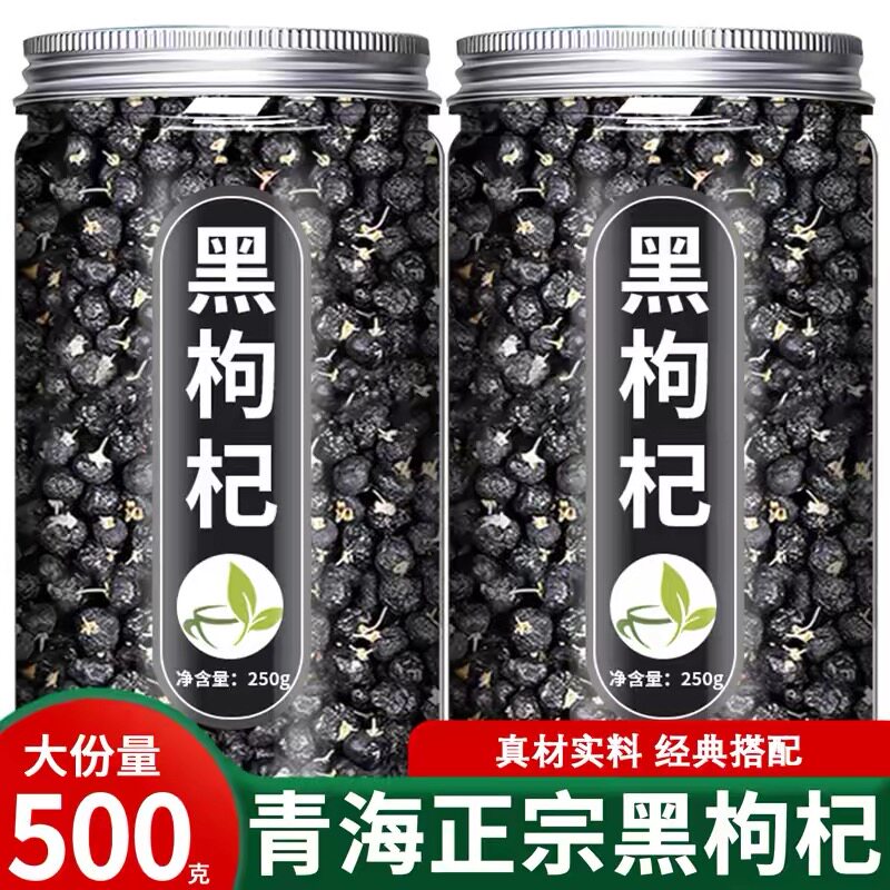 黑枸杞子500g干大果青海新疆泡酒茶水罐装宁夏大颗粒非枸杞野生