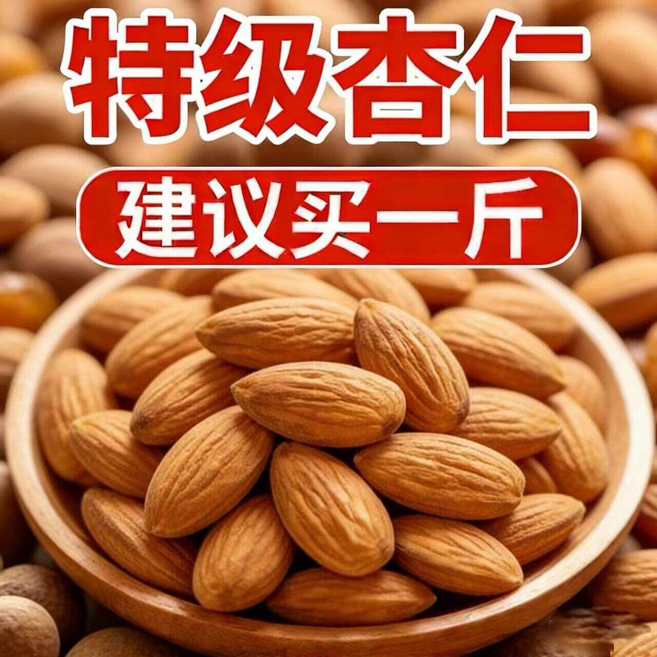 南杏仁片打豆浆杏仁露露原料煲汤承德杏仁甜杏仁原味去壳坚果干货