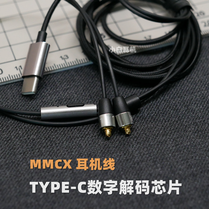 MMCX耳机线材TYPE-C数字解码