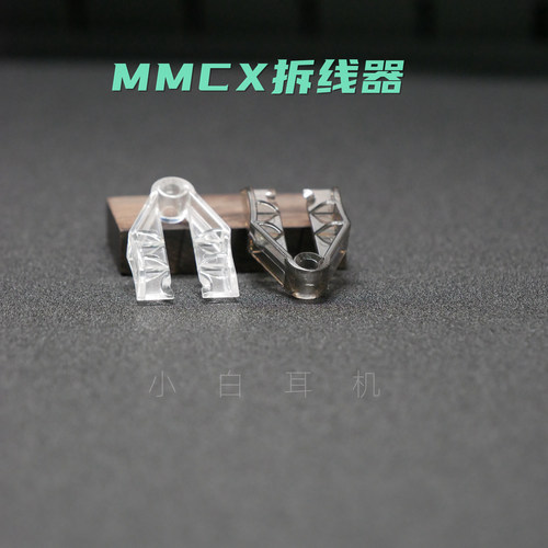 MMCX拆线器快拆工具 拆耳机线