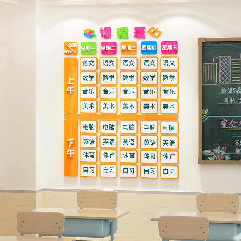 亚克力3d立体课程表墙贴创意中小学教室文化墙面装饰班级布置自粘