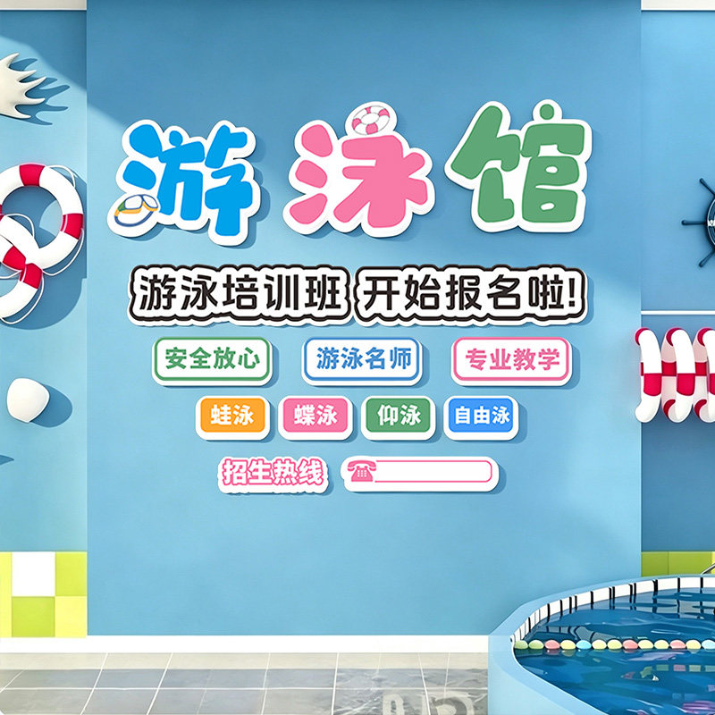 室内游泳馆文化墙贴画背景板装饰