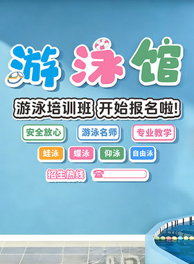 室内游泳馆文化墙贴画背景板装饰