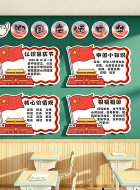 国庆节主题教室后黑板报装饰立体墙贴中小学班级文化墙中队角布置