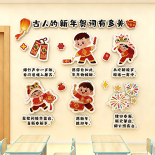 幼儿园环创新年古诗贺词主题文化墙贴画班级教室元 饰立体 旦氛围装