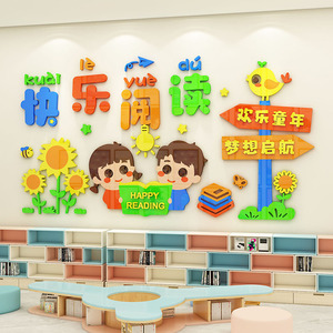 快乐阅读区墙面装饰幼儿园环创班级神器教室文化墙贴纸图书角布置