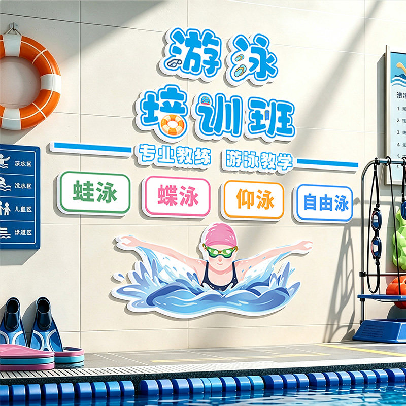 室内游泳馆墙面装饰布置材料成品培训班背景板儿童泳池文化墙贴画