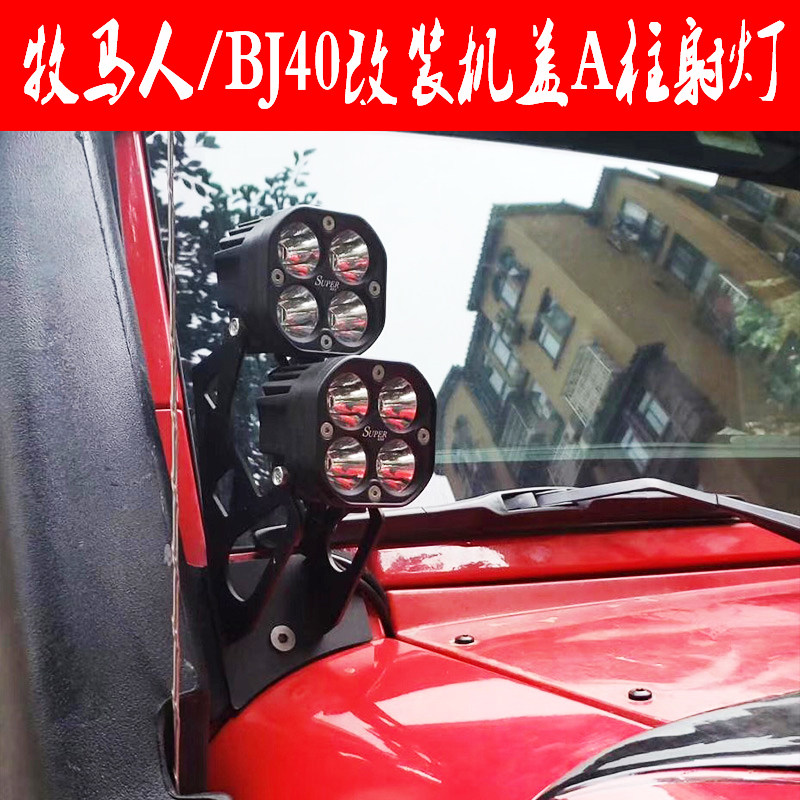 牧马人BJ40机盖射灯A柱射灯支架车顶雾灯汽车LED射灯高亮越野改装