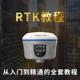 华测RTK GPS教程中海达GNSS南方RTK操作实操全站仪教学视频资料
