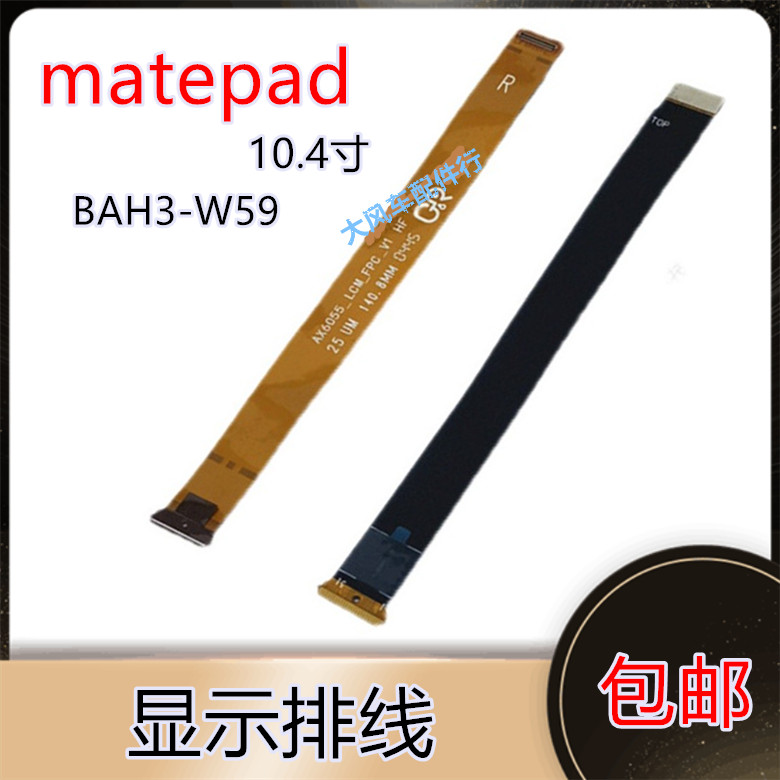 华为平板matepad液晶显示屏幕主板连接排线BAH3-W59版本 10寸4