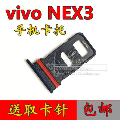 步步高vivo NEX3卡托 NEX3原装卡槽 手机电话卡插卡套SIM卡座卡架