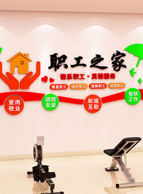 职工之家员工风采文化墙