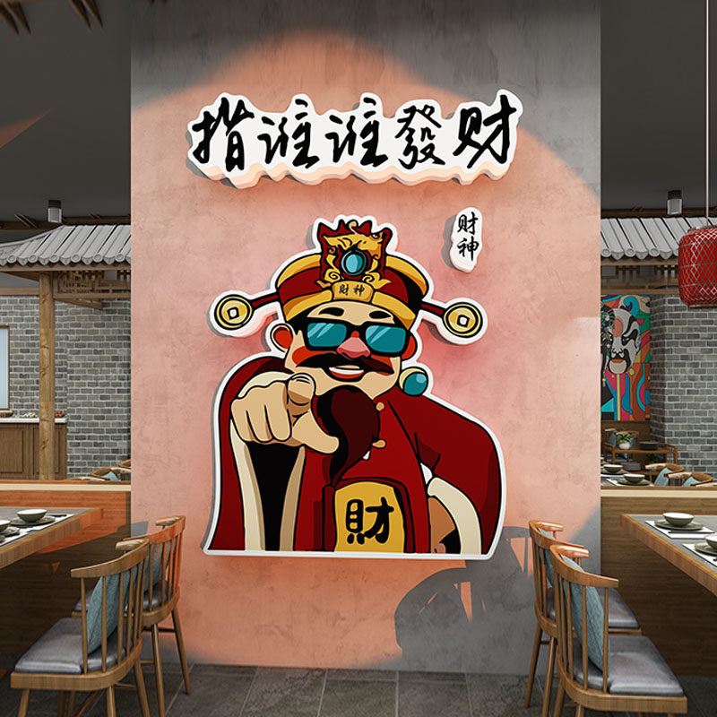 火锅烧烤店财神爷3D网红打卡墙贴