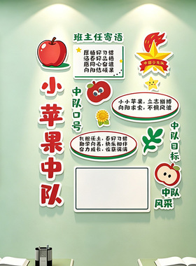 小学开学少先队中队角班级文化墙贴画小苹果小荷主题教室布置立体