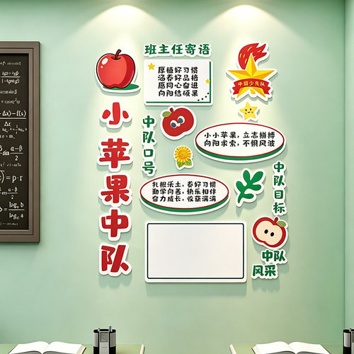 小学开学少先队中队角班级文化墙贴画小苹果小荷主题教室布置立体