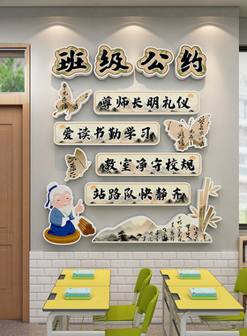 中国风古风小学班级教室文化墙贴