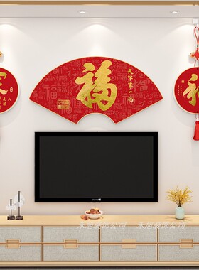 客厅电视背景墙立体福字墙贴挂画