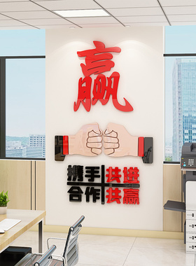 合作共赢团队墙贴3d立体励志标语