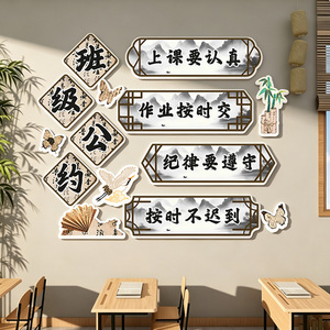 小学新中式国古风班级公约墙贴画