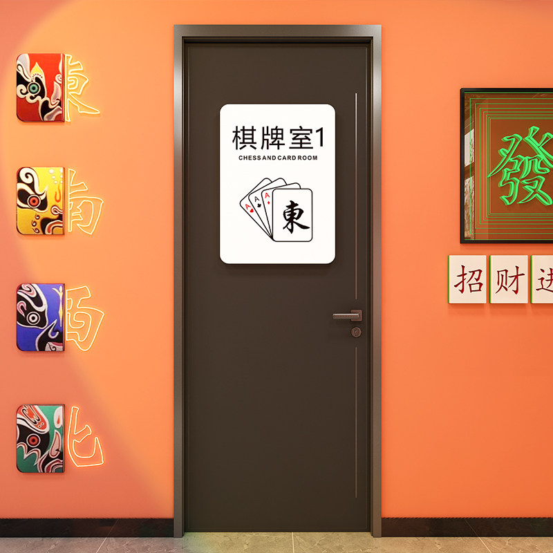 棋牌室门牌麻将馆提示牌标牌墙贴