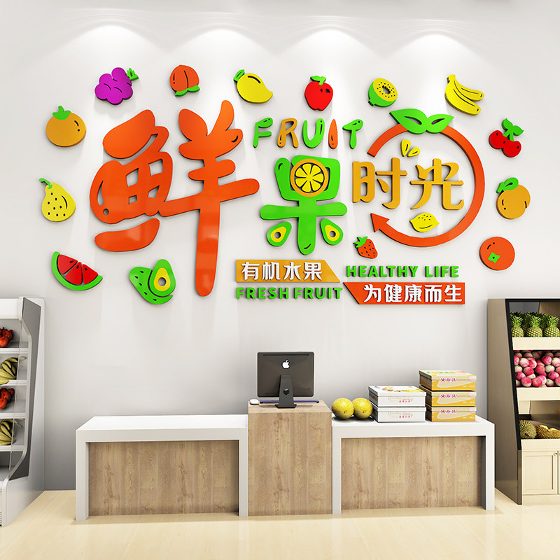 网红水果店装修布置广告贴纸