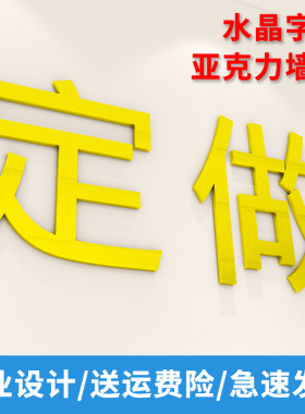 定制亚克力汉字logo订做立体墙贴