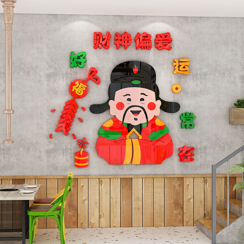 招财进宝火锅烧烤店财神墙面装饰