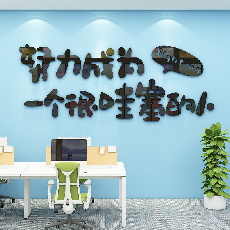 办公室励志标语墙贴3d立体