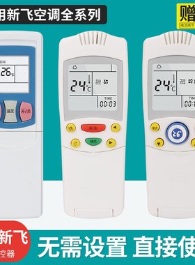适用FRESTECH/新飞空调遥控器通用YK-011 04AG 034SZZB GYKQ-52