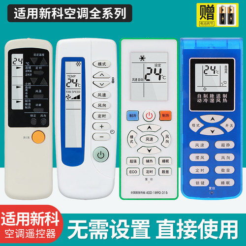 适用shinco/新科空调万能遥控器