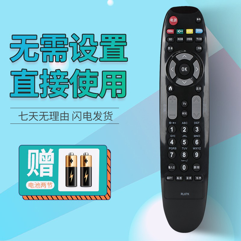 长虹液晶电视遥控器RL67K  3D46C2000i 50/55C2000i LED48C2080i