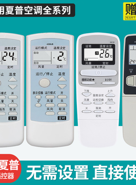 适用Sharp/夏普空调遥控器万能通用挂机0024SR0025SR0029SR