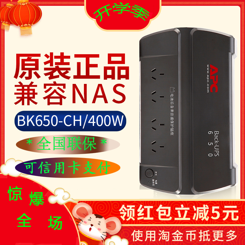 APC 施耐德BK650-CH群晖 UPS不间断电源/400品着大数据量玻璃水具